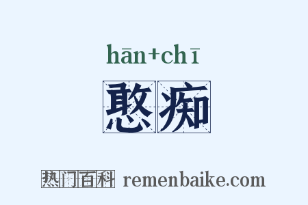 憨痴是什么意思的图片